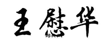 胡問遂王慰華行書個性簽名怎么寫