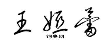 梁錦英王婭蕾草書個性簽名怎么寫