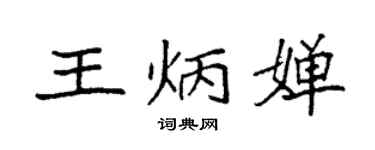 袁強王炳嬋楷書個性簽名怎么寫
