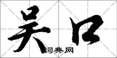 胡問遂吳口行書怎么寫