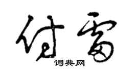 曾慶福付雷草書個性簽名怎么寫
