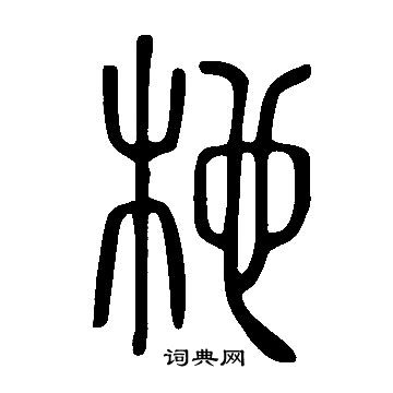 功草書書法_功字書法_草書字典