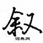 駱恆光寫的硬筆行書敘