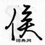 駱恆光寫的硬筆行書侯