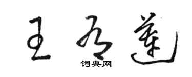 駱恆光王有蓮草書個性簽名怎么寫