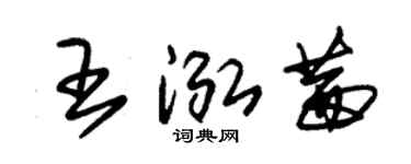 朱錫榮王泓茜草書個性簽名怎么寫