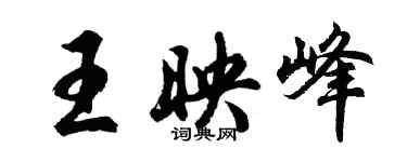 胡問遂王映峰行書個性簽名怎么寫