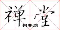 黃華生禪堂楷書怎么寫