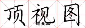 丁謙頂視圖楷書怎么寫