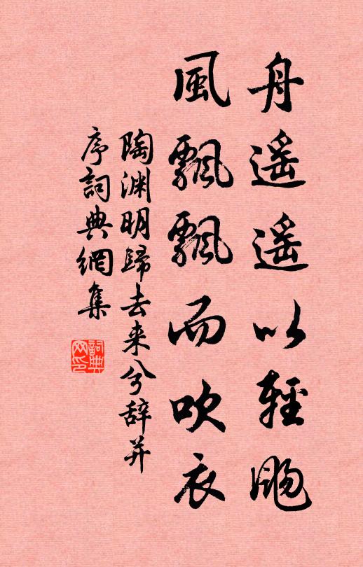 陶淵明舟遙遙以輕颺,風飄飄而吹衣。書法作品欣賞