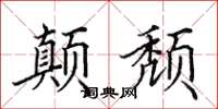 田英章顛頹楷書怎么寫