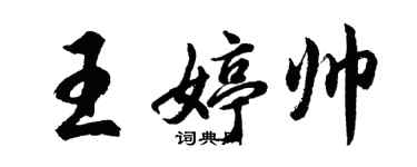 胡問遂王婷帥行書個性簽名怎么寫