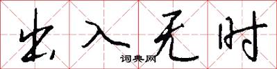 出入無時怎么寫好看