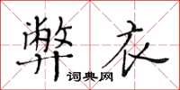 黃華生弊衣楷書怎么寫