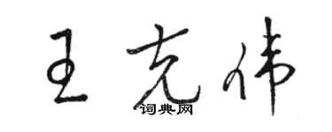 駱恆光王克偉草書個性簽名怎么寫