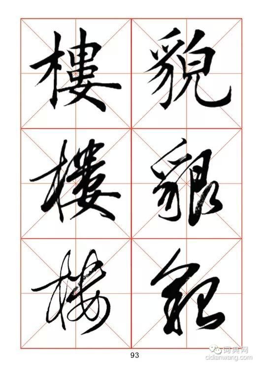 田蘊章《每日一字》楷行草三體字帖
