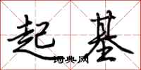 荊霄鵬起基行書怎么寫