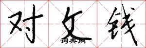 對文錢怎么寫好看