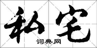 胡問遂私宅行書怎么寫