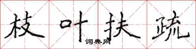 侯登峰枝葉扶疏楷書怎么寫