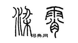 陳墨梁霄篆書個性簽名怎么寫