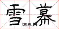 曾慶福雪幕隸書怎么寫