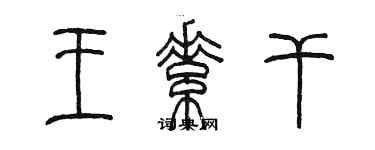 陳墨王素乾篆書個性簽名怎么寫