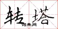侯登峰轉塔楷書怎么寫