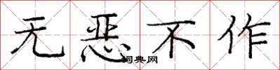 龐中華無惡不作楷書怎么寫