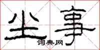 柯春海塵事隸書怎么寫