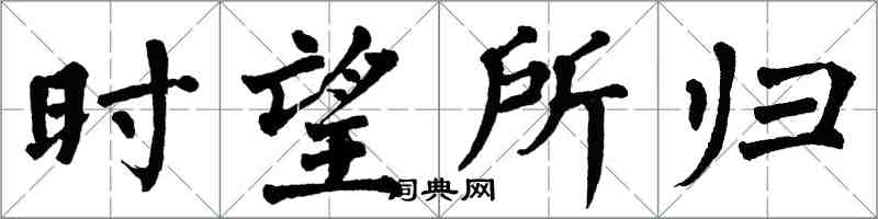 翁闓運時望所歸楷書怎么寫