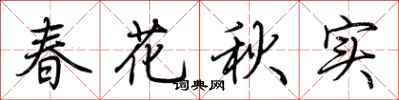 荊霄鵬春花秋實行書怎么寫