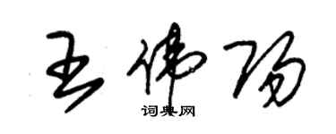 朱錫榮王偉陽草書個性簽名怎么寫