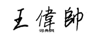 王正良王偉帥行書個性簽名怎么寫