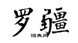 翁闓運羅疆楷書個性簽名怎么寫