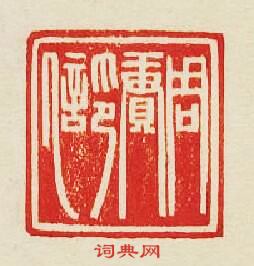 “周賡印信”篆刻印章