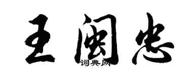 胡問遂王閩忠行書個性簽名怎么寫