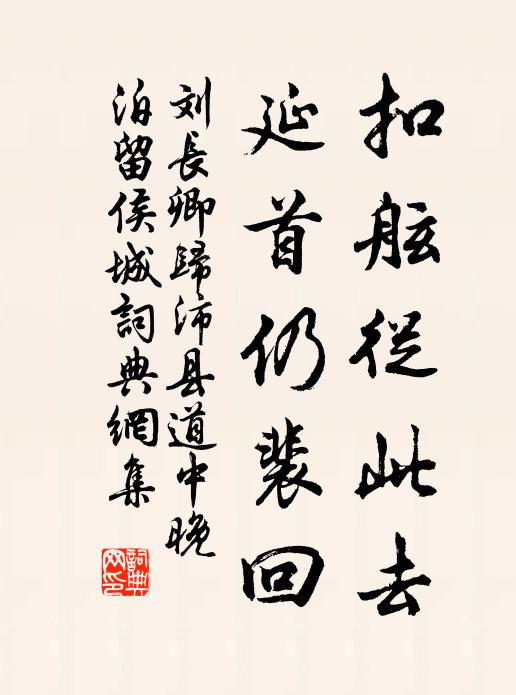 不憶故園,粉愁香怨,忍教華屋,綠慘紅悲 詩詞名句