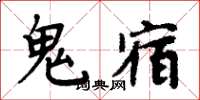 周炳元鬼宿楷書怎么寫