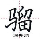 田英章寫的硬筆楷書騮