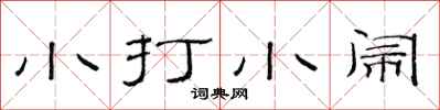 范連陞小打小鬧隸書怎么寫