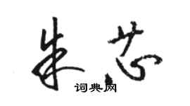 駱恆光朱芯草書個性簽名怎么寫