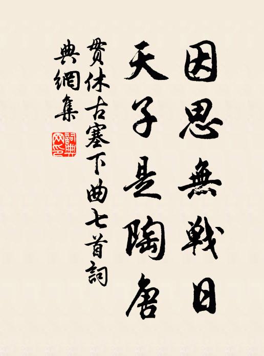 文登猶記舊青氈，敢恨瓜期尚六年 詩詞名句