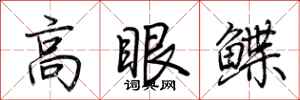 荊霄鵬高眼鰈行書怎么寫