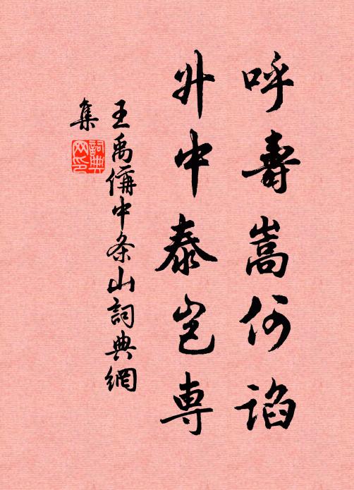 王禹偁呼壽嵩何諂,升中泰豈專書法作品欣賞