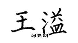何伯昌王溢楷書個性簽名怎么寫