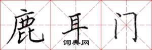 田英章鹿耳門楷書怎么寫