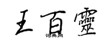 王正良王百靈行書個性簽名怎么寫