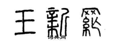 曾慶福王新綱篆書個性簽名怎么寫