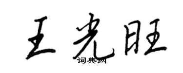 王正良王光旺行書個性簽名怎么寫